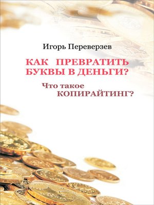 cover image of Как превратить буквы в деньги? Что такое копирайтинг?